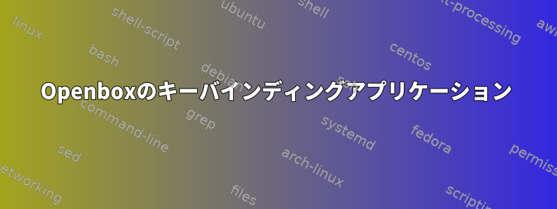 Openboxのキーバインディングアプリケーション