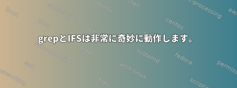 grepとIFSは非常に奇妙に動作します。