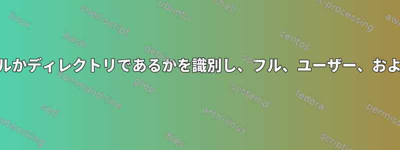 LINUX：ファイルに対する権限：ファイルかディレクトリであるかを識別し、フル、ユーザー、およびグループへのアクセスを許可します。