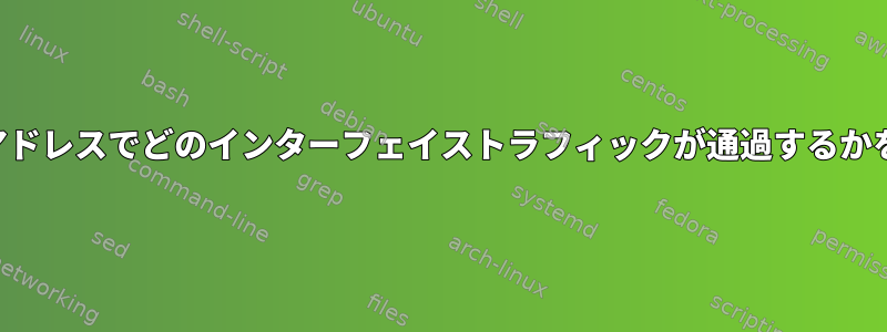 特定のIPアドレスでどのインターフェイストラフィックが通過するかを検出する