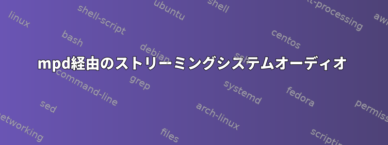 mpd経由のストリーミングシステムオーディオ