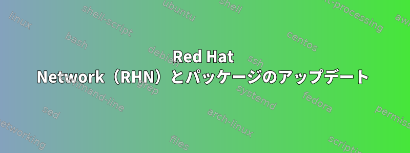 Red Hat Network（RHN）とパッケージのアップデート