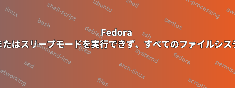 Fedora 18はシャットダウン、再起動、またはスリープモードを実行できず、すべてのファイルシステムをマウント解除できません。