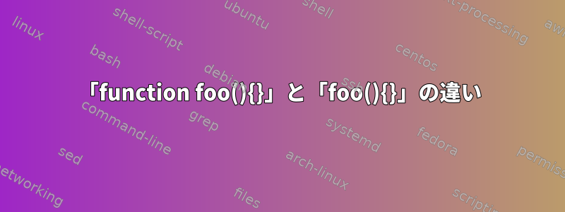 「function foo(){}」と「foo(){}」の違い