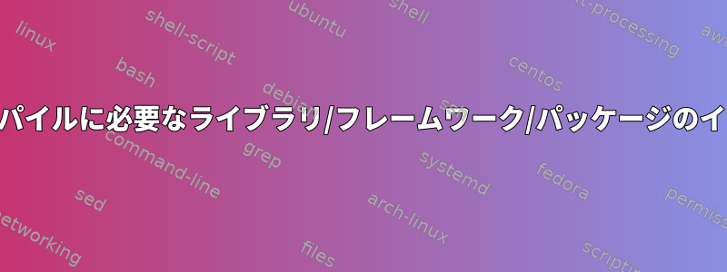 OSXでコンパイルに必要なライブラリ/フレームワーク/パッケージのインストール