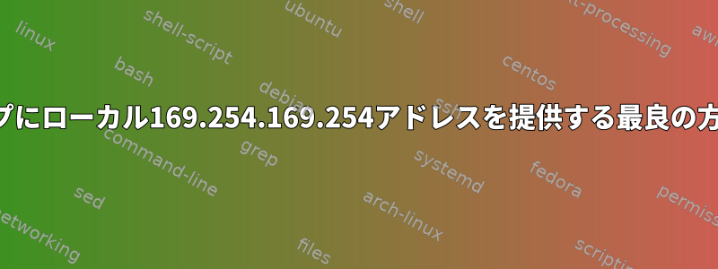 私のラップトップにローカル169.254.169.254アドレスを提供する最良の方法は何ですか？