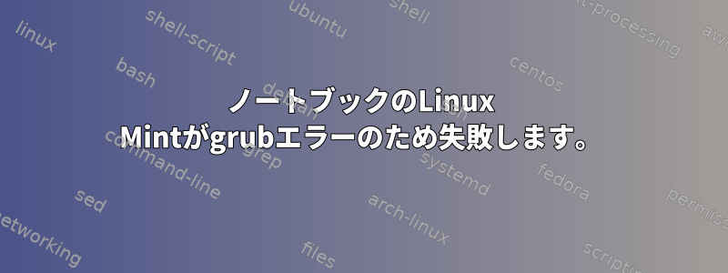 ノートブックのLinux Mintがgrubエラーのため失敗します。