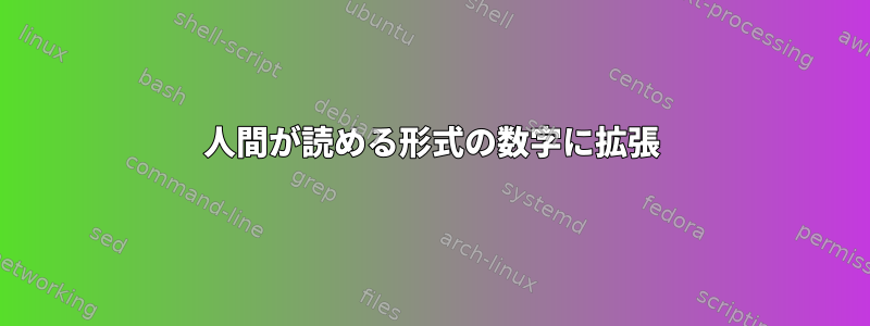 人間が読める形式の数字に拡張