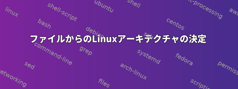 ファイルからのLinuxアーキテクチャの決定