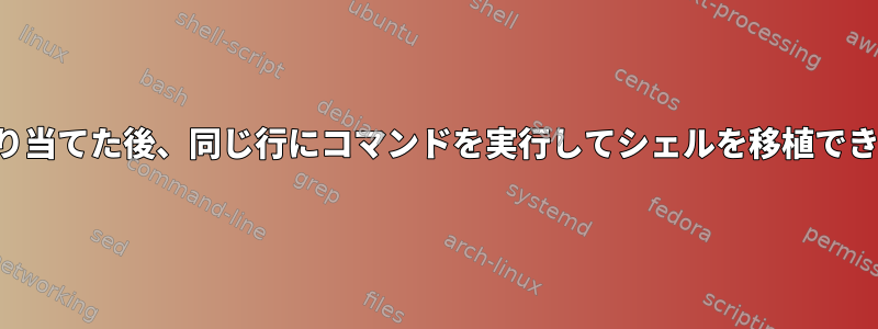 変数を割り当てた後、同じ行にコマンドを実行してシェルを移植できますか？