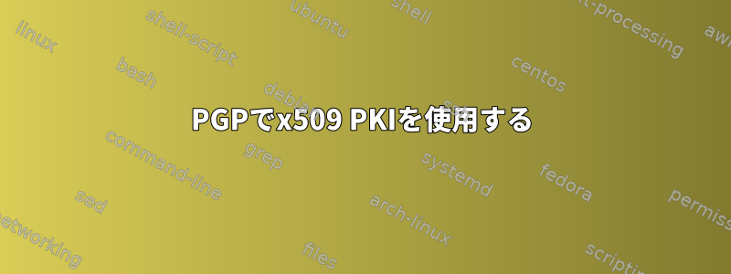 PGPでx509 PKIを使用する