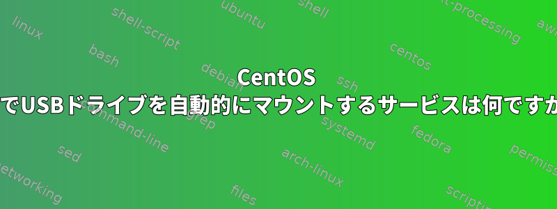 CentOS 6.4でUSBドライブを自動的にマウントするサービスは何ですか？