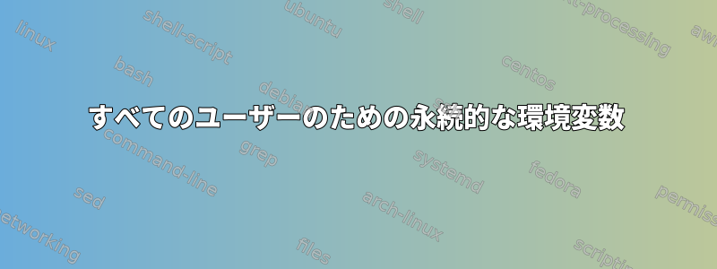 すべてのユーザーのための永続的な環境変数