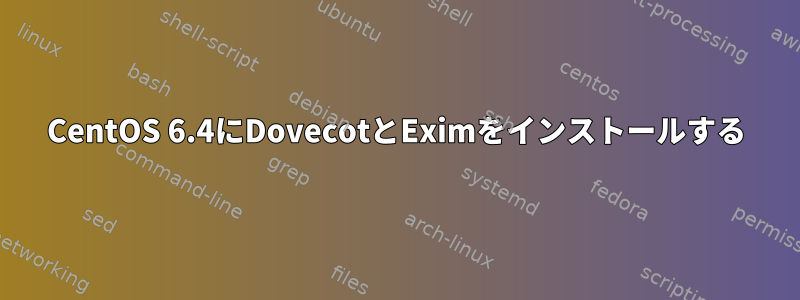 CentOS 6.4にDovecotとEximをインストールする