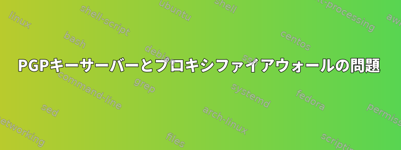 PGPキーサーバーとプロキシファイアウォールの問題