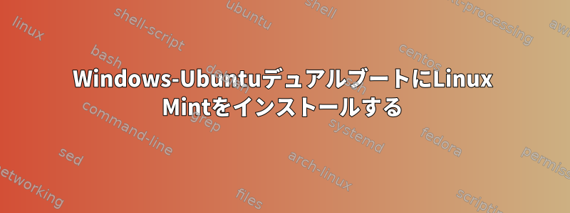 Windows-UbuntuデュアルブートにLinux Mintをインストールする