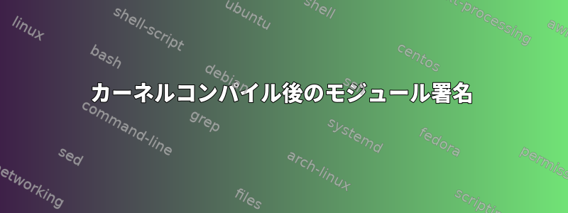 カーネルコンパイル後のモジュール署名