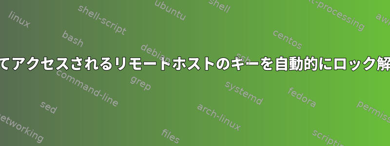 SSHを介してアクセスされるリモートホストのキーを自動的にロック解除します。