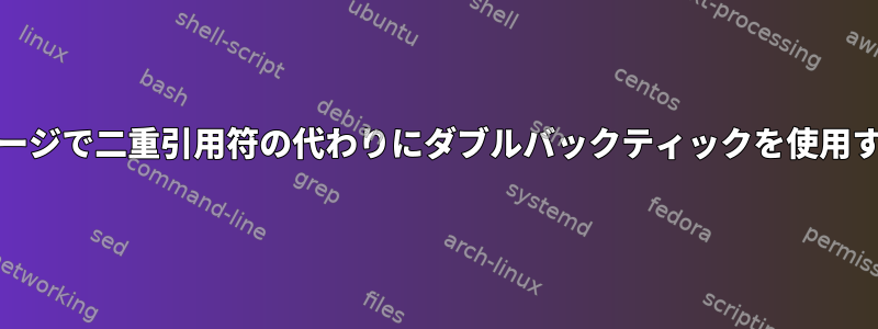 Unixのマニュアルページで二重引用符の代わりにダブルバックティックを使用するのはなぜですか？