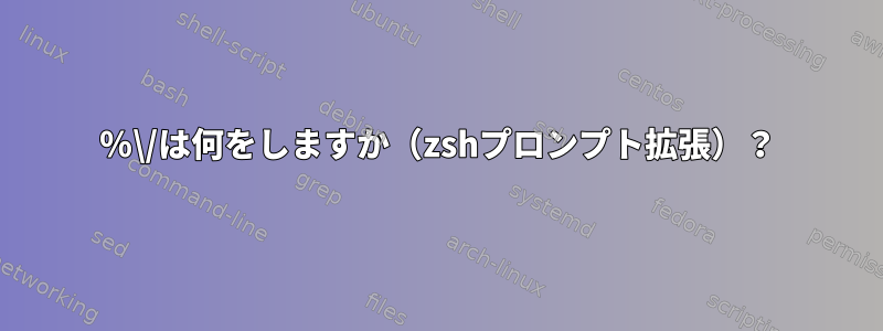 ％\/は何をしますか（zshプロンプト拡張）？