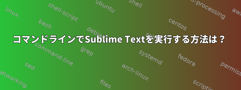 コマンドラインでSublime Textを実行する方法は？