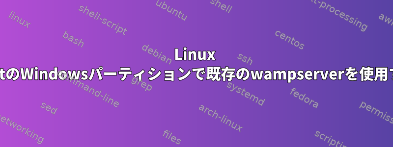 Linux MintのWindowsパーティションで既存のwampserverを使用する