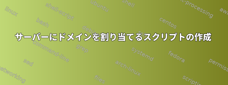 サーバーにドメインを割り当てるスクリプトの作成