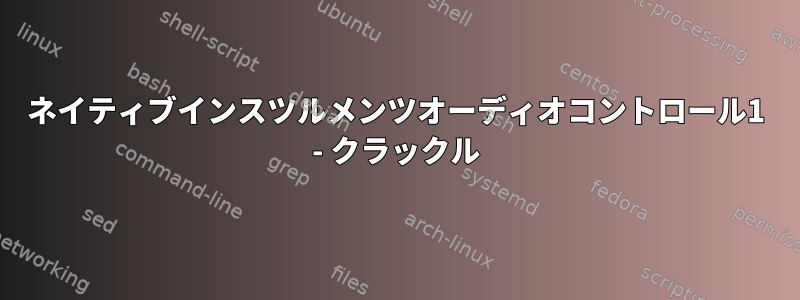 ネイティブインスツルメンツオーディオコントロール1 - クラックル