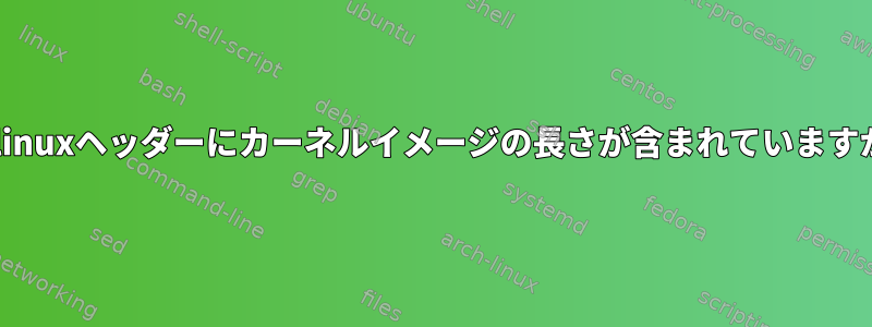 vmlinuxヘッダーにカーネルイメージの長さが含まれていますか？