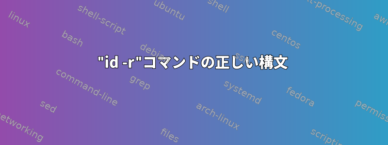 "id -r"コマンドの正しい構文