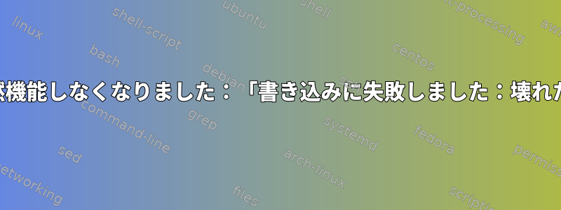 SSHが突然機能しなくなりました：「書き込みに失敗しました：壊れたパイプ」