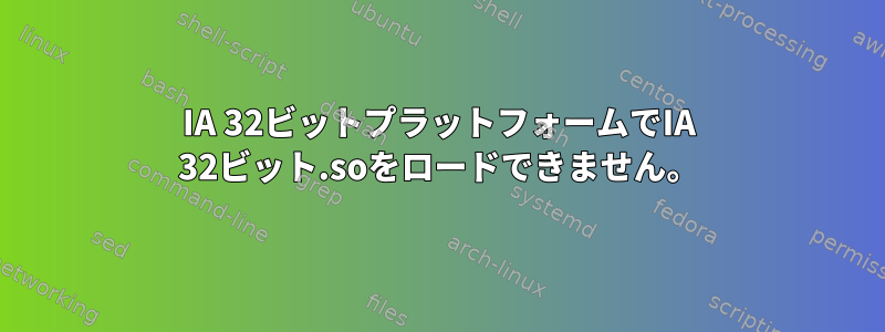 IA 32ビットプラットフォームでIA 32ビット.soをロードできません。