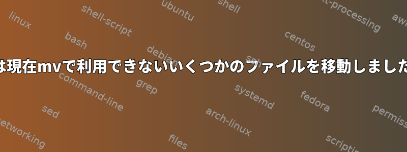 私は現在mvで利用できないいくつかのファイルを移動しました。