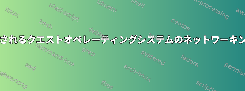 qemuで実行されるクエストオペレーティングシステムのネットワーキングとSamba