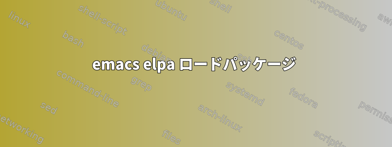 emacs elpa ロードパッケージ