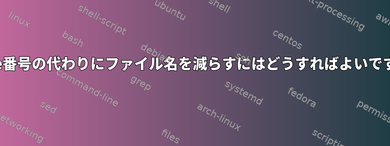 inode番号の代わりにファイル名を減らすにはどうすればよいですか？