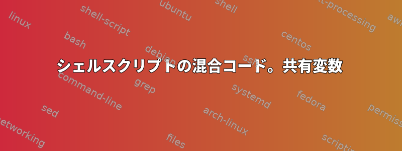 シェルスクリプトの混合コード。共有変数