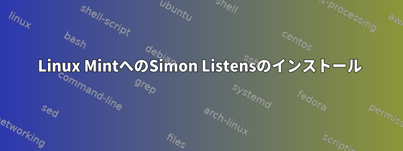 Linux MintへのSimon Listensのインストール