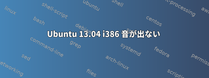 Ubuntu 13.04 i386 音が出ない