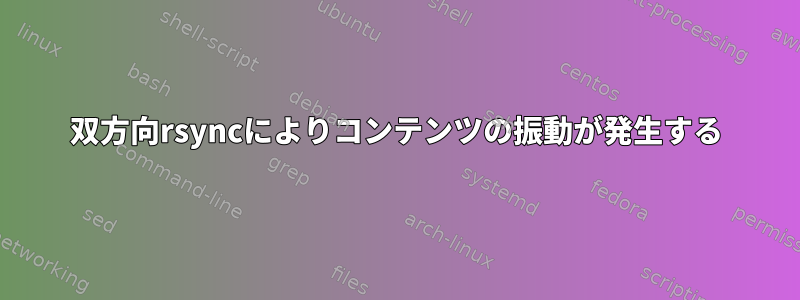 双方向rsyncによりコンテンツの振動が発生する