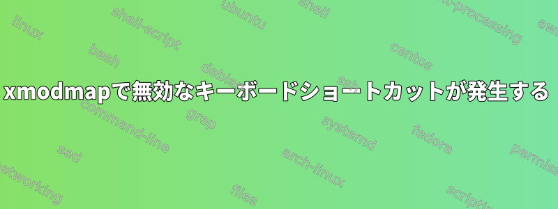 xmodmapで無効なキーボードショートカットが発生する