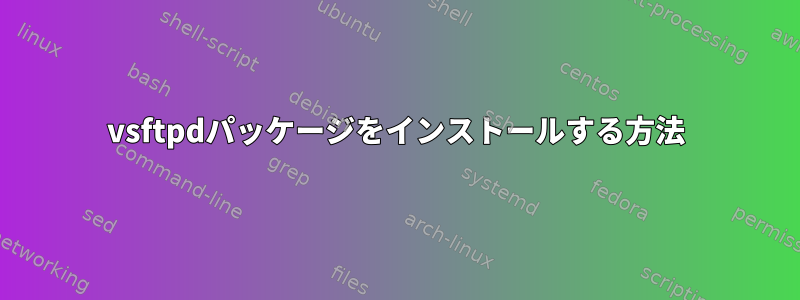 vsftpdパッケージをインストールする方法