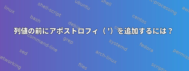 列値の前にアポストロフィ（ '）を追加するには？