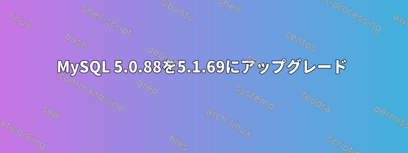 MySQL 5.0.88を5.1.69にアップグレード