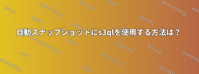 自動スナップショットにs3qlを使用する方法は？