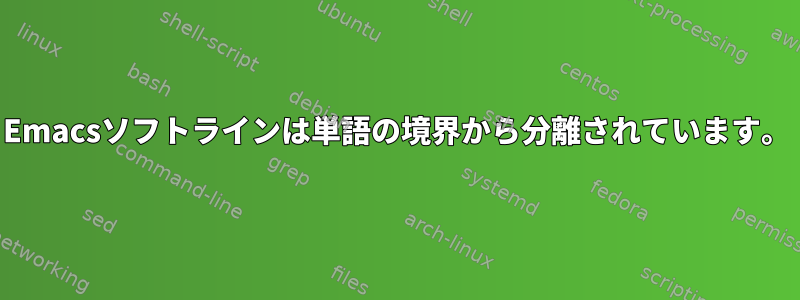 Emacsソフトラインは単語の境界から分離されています。