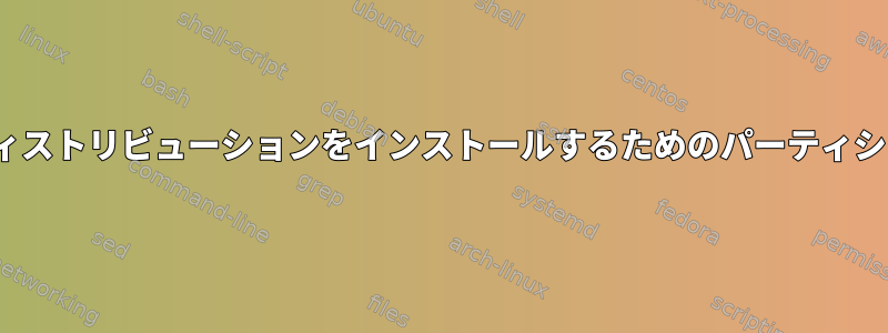 2番目のLinuxディストリビューションをインストールするためのパーティションの並べ替え