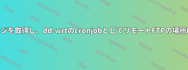 URLからイメージを取得し、dd-wrtのcronjobとしてリモートFTPの場所に保存する方法