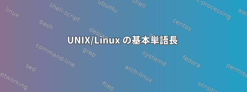 UNIX/Linux の基本単語長