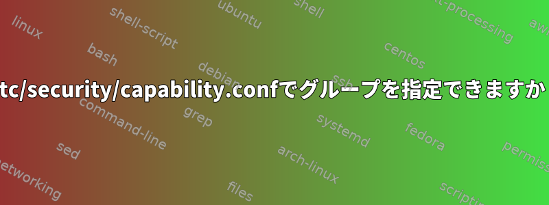 /etc/security/capability.confでグループを指定できますか？